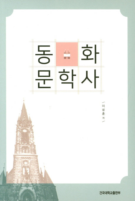 동화 문학사