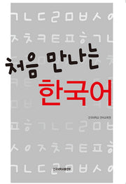 처음 만나는 한국어