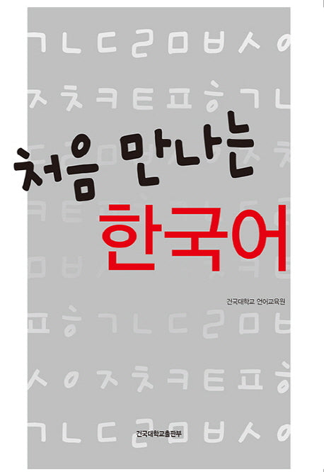 처음 만나는 한국어