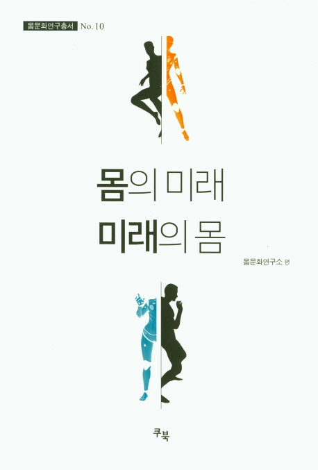 몸의 미래 미래의 몸(몸문화연구총서 10)