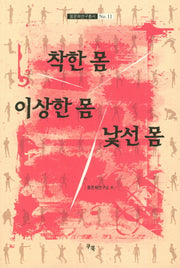 착한 몸, 이상한 몸, 낯선 몸(몸문화연구총서 11)