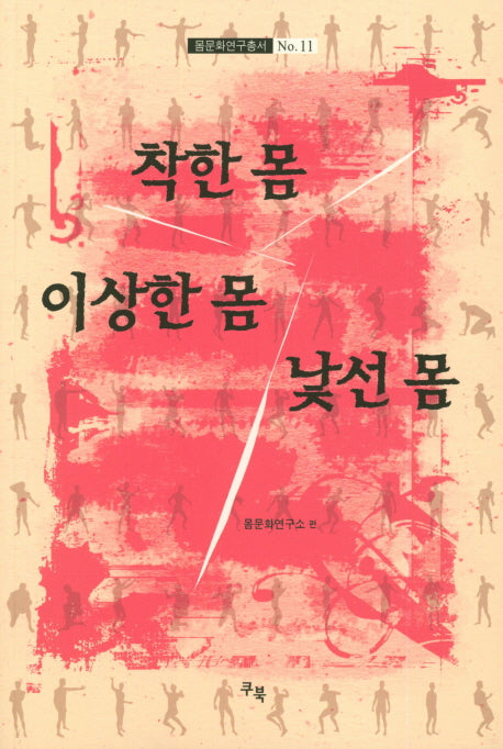 착한 몸, 이상한 몸, 낯선 몸(몸문화연구총서 11)