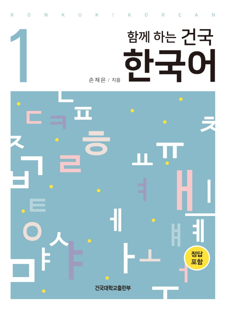 건국 한국어 1(함께하는)