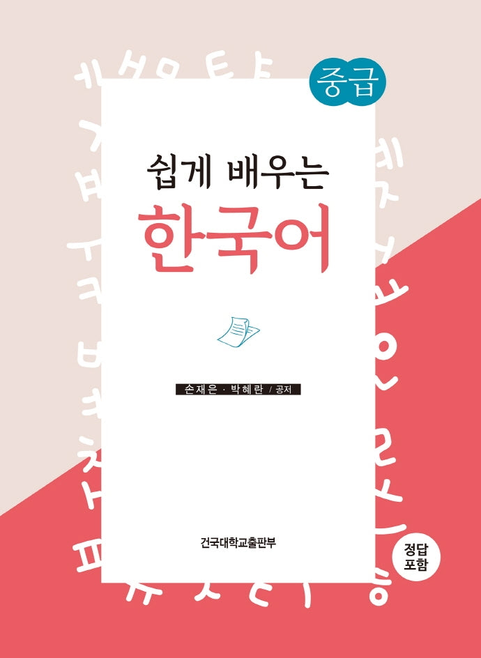 쉽게 배우는 한국어: 중급
