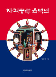 자격궁루 육백년(양장본 HardCover)