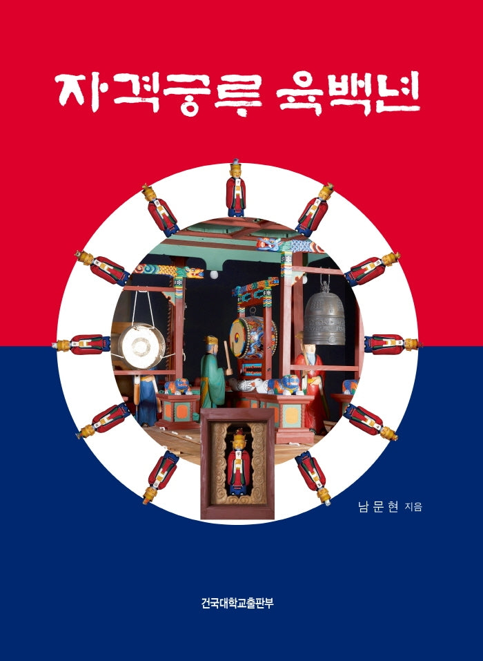 자격궁루 육백년(양장본 HardCover)