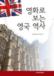 영화로 보는 영국 역사