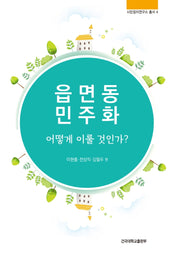 읍면동 민주화 어떻게 이룰 것인가?(시민정치연구소 총서 4)