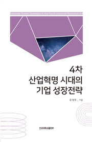 4차 산업혁명 시대의 기업 성장전략