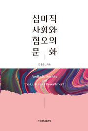 심미적 사회와 혐오의 문화