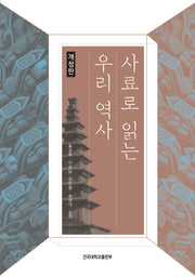 사료로 읽는 우리 역사(개정판)