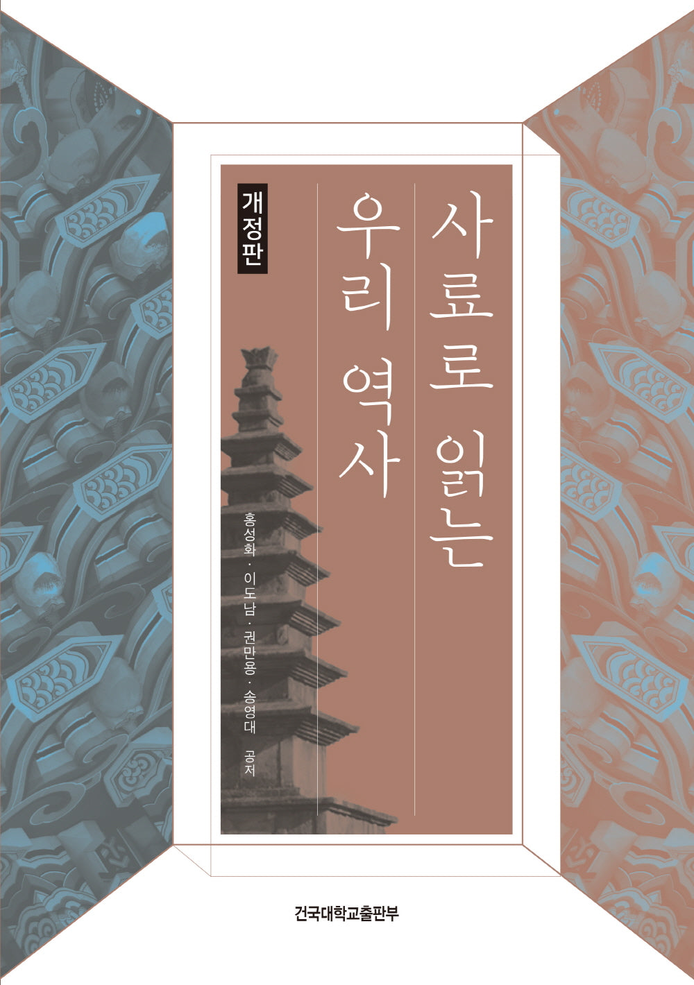 사료로 읽는 우리 역사(개정판)