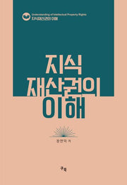 지식재산권의 이해