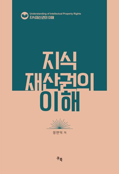 지식재산권의 이해