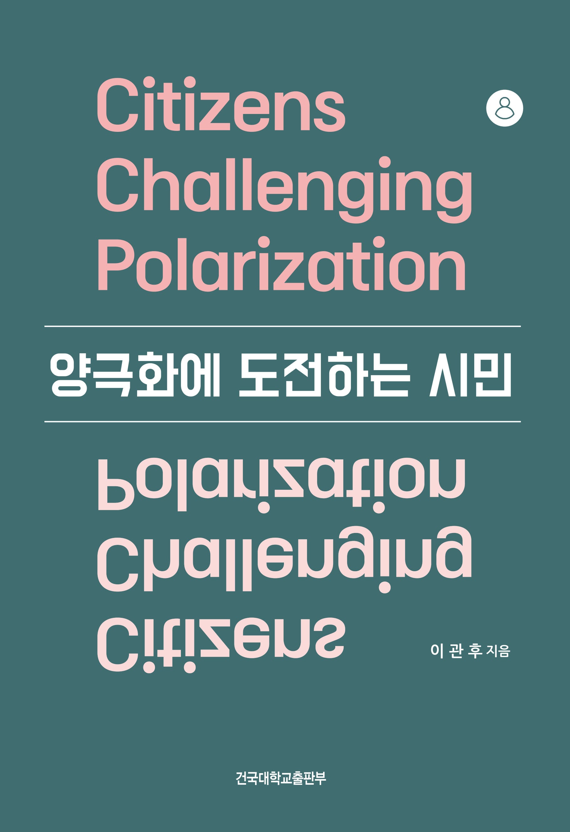 양극화에 도전하는 시민
