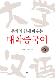 문화와 함께 배우는 대학중국어(개정판 3판)