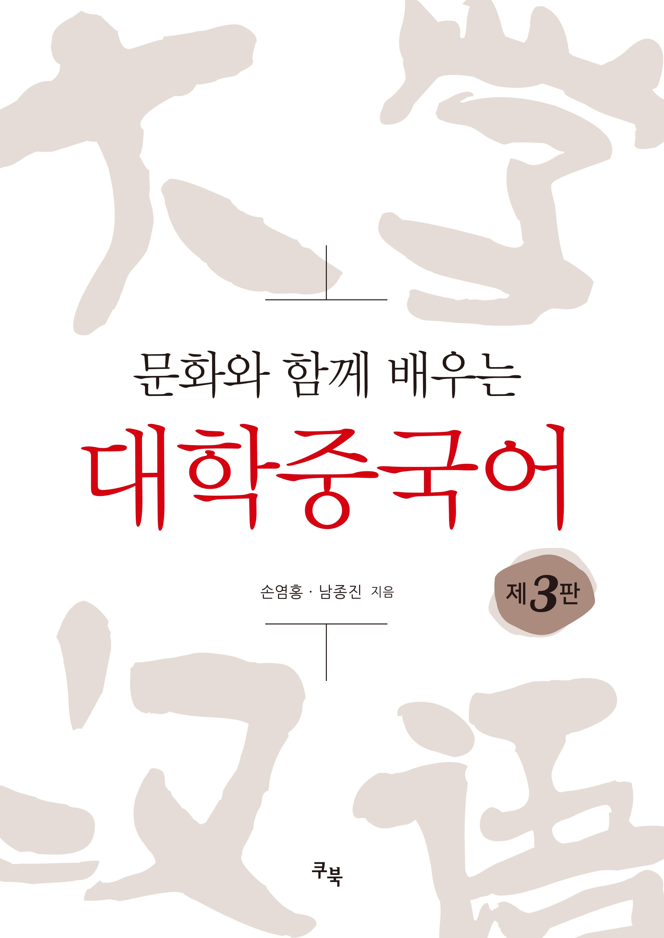 문화와 함께 배우는 대학중국어(개정판 3판)