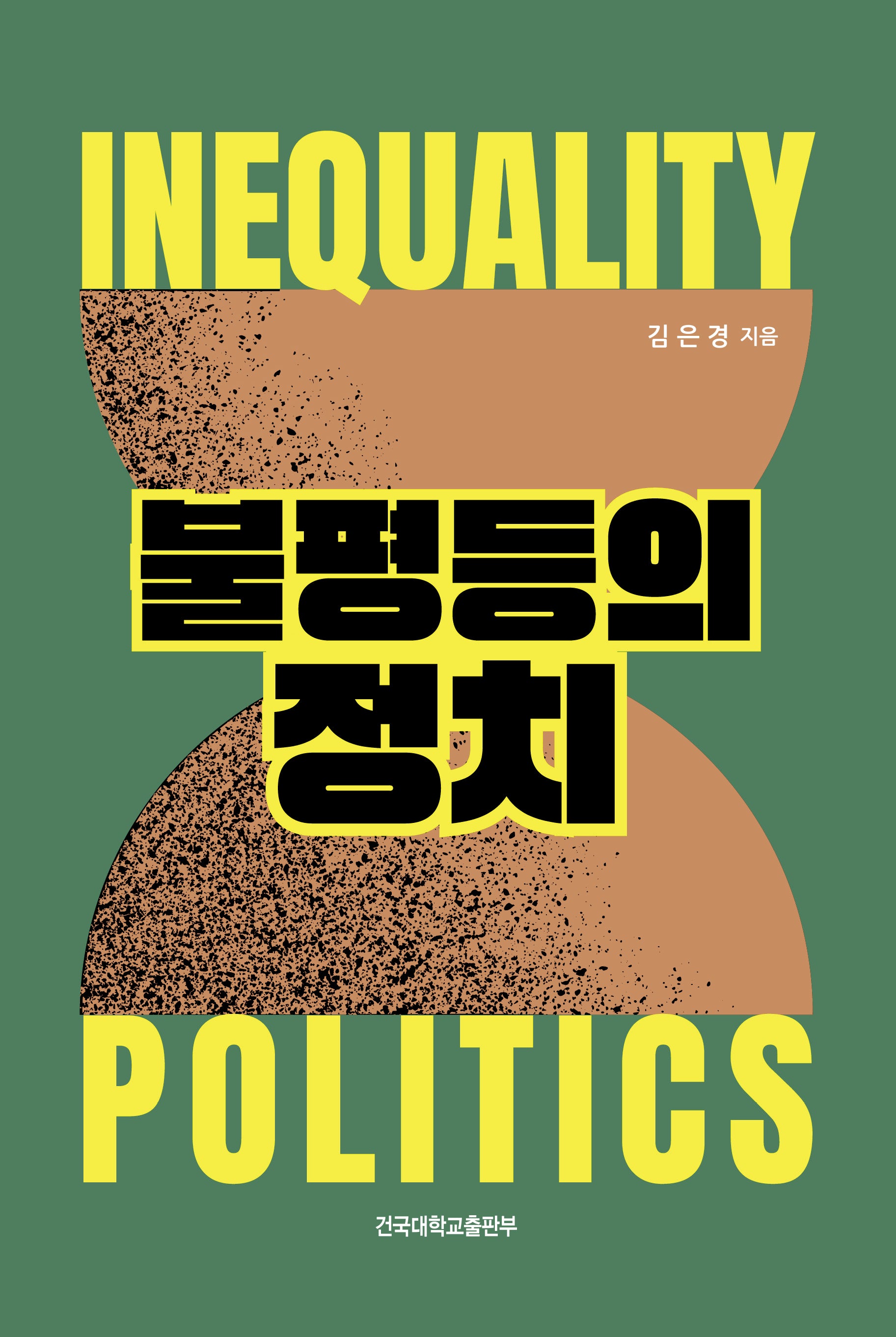 불평등의 정치(반양장)