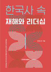 한국사 속 재해와 리더십(반양장)
