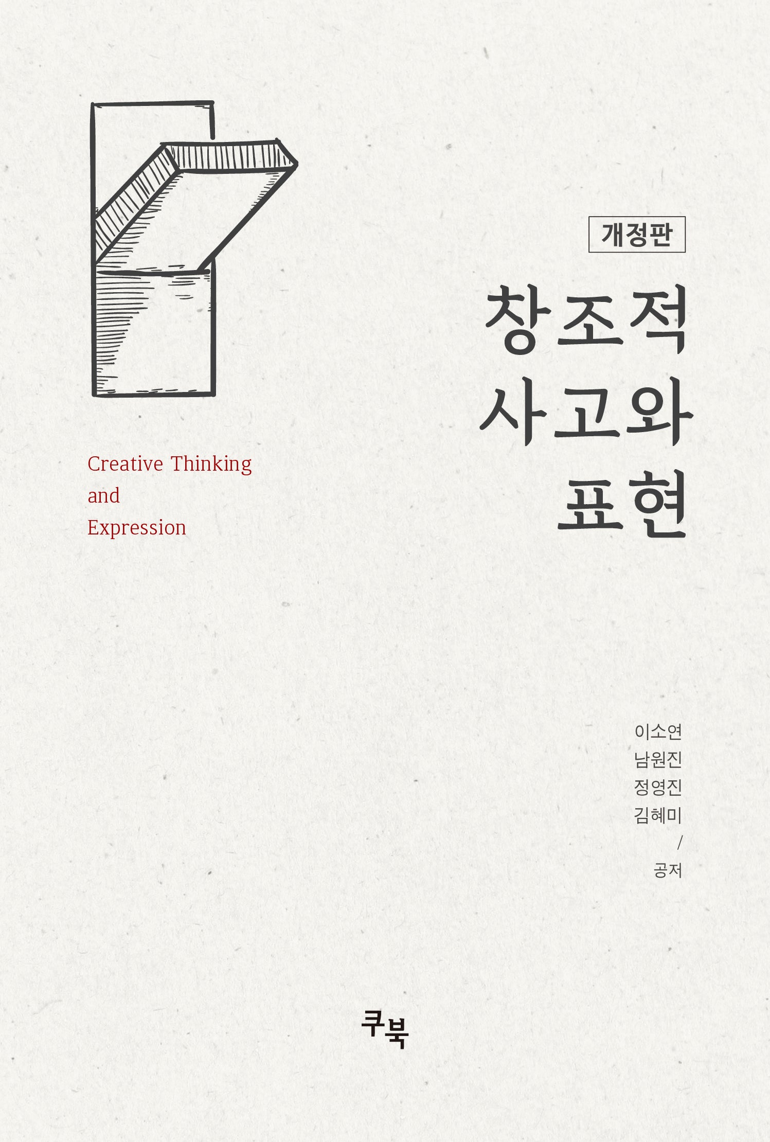창조적 사고와 표현(개정판)(반양장)