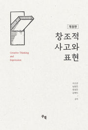 창조적 사고와 표현(개정판)(반양장)