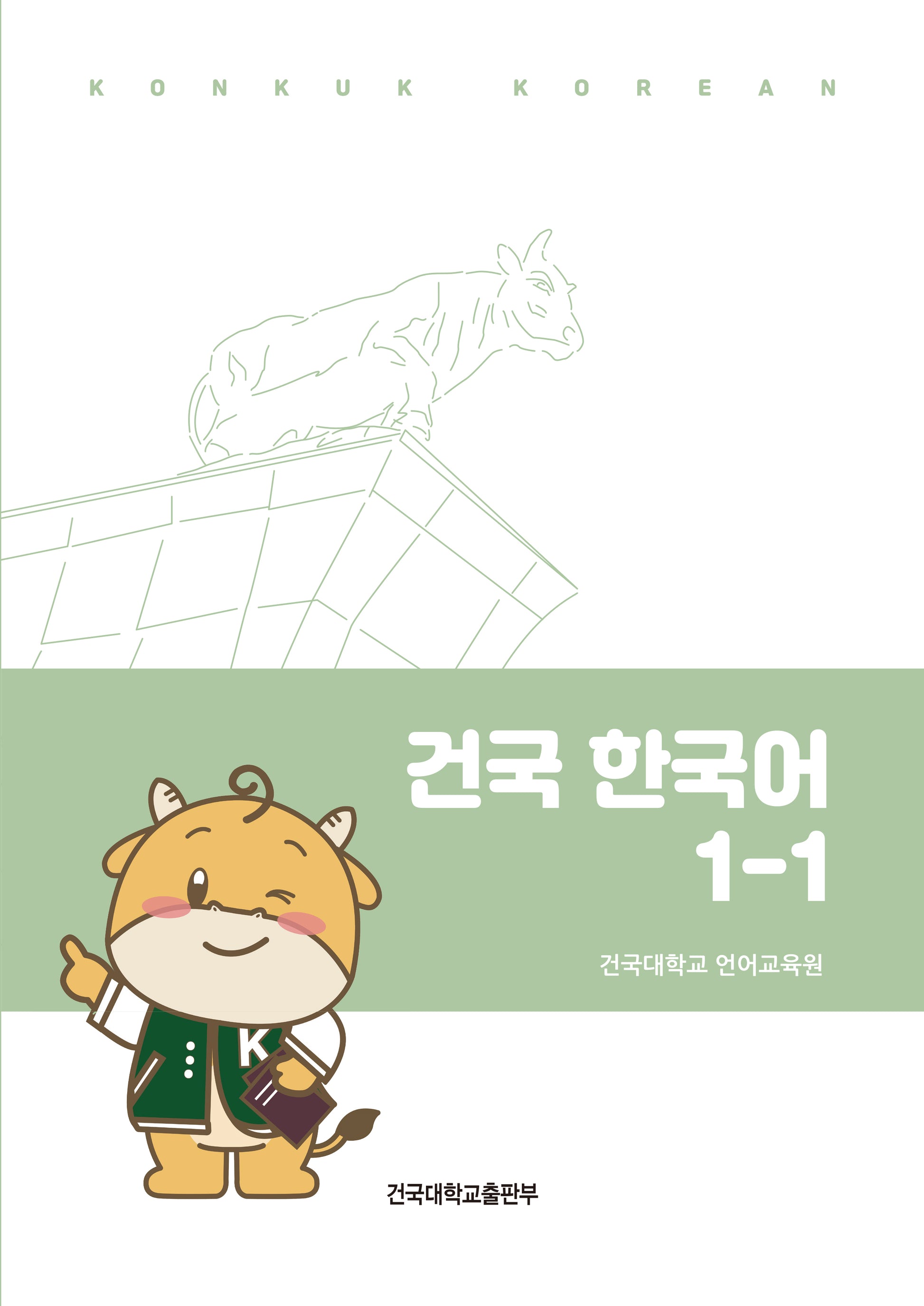건국 한국어 1-1