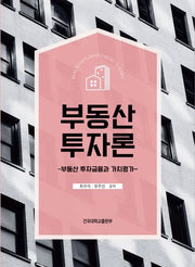 부동산 투자론(반양장)