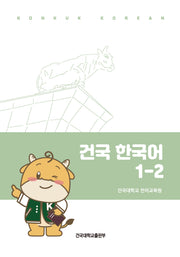 건국 한국어 1-2(반양장)