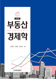 부동산경제학(4판)
