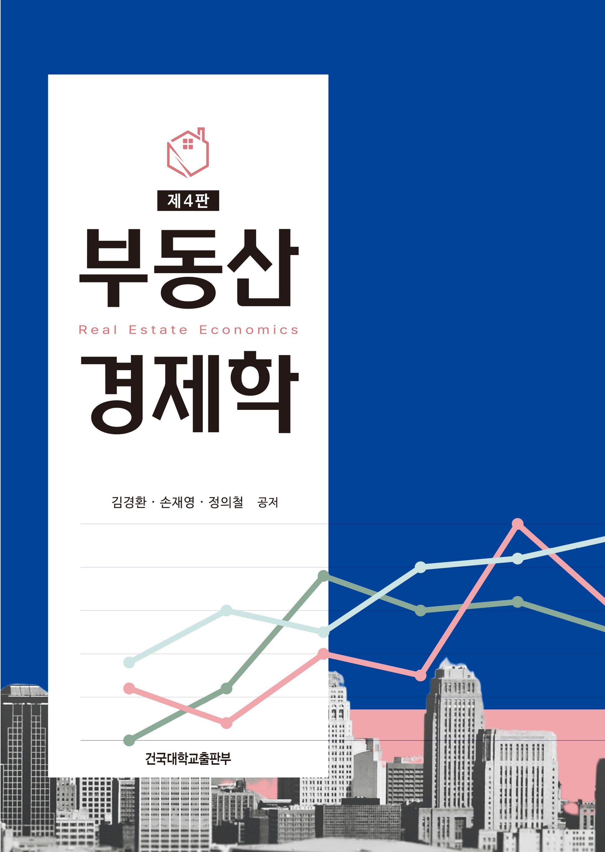 부동산경제학(4판)
