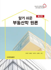 부동산학 원론(알기 쉬운)(2판)(반양장)