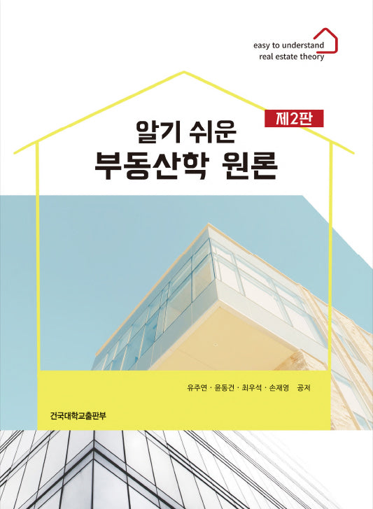 부동산학 원론(알기 쉬운)(2판)(반양장)