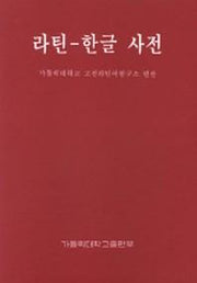 라틴 한글 사전(2판)