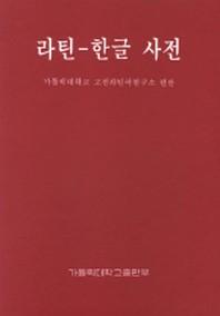 라틴 한글 사전(2판)