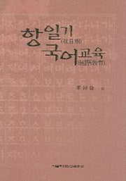항일기 국어교육