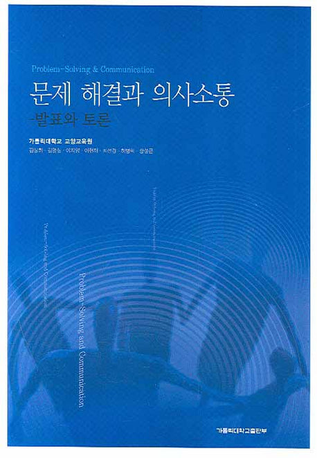 문제 해결과 의사소통