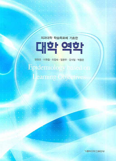대학 역학(의과대학 학습목표에 기초한)
