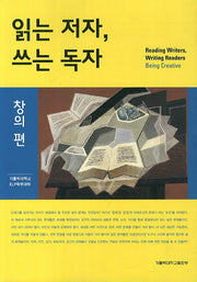 읽는 저자 쓰는 독자(창의편)