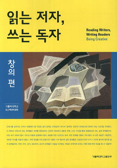 읽는 저자 쓰는 독자(창의편)
