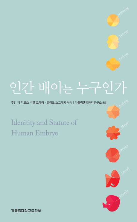 인간 배아는 누구인가