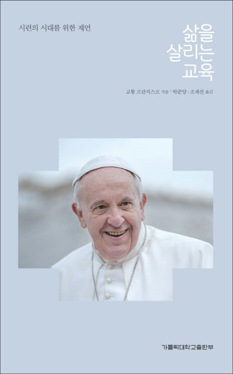 삶을 살리는 교육
