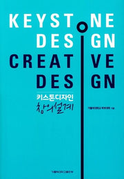 키스톤 디자인 창의설계