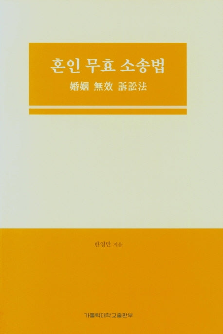혼인 무효 소송법