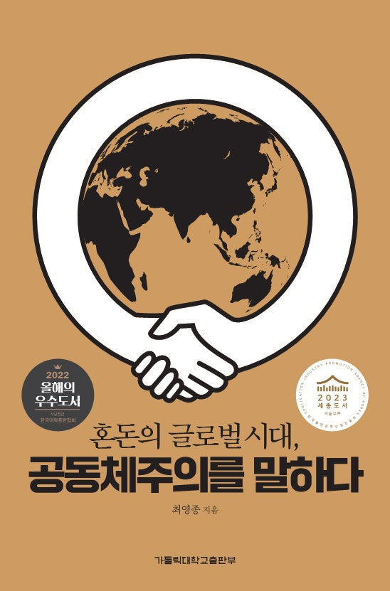 혼돈의 글로벌 시대, 공동체주의를 말하다