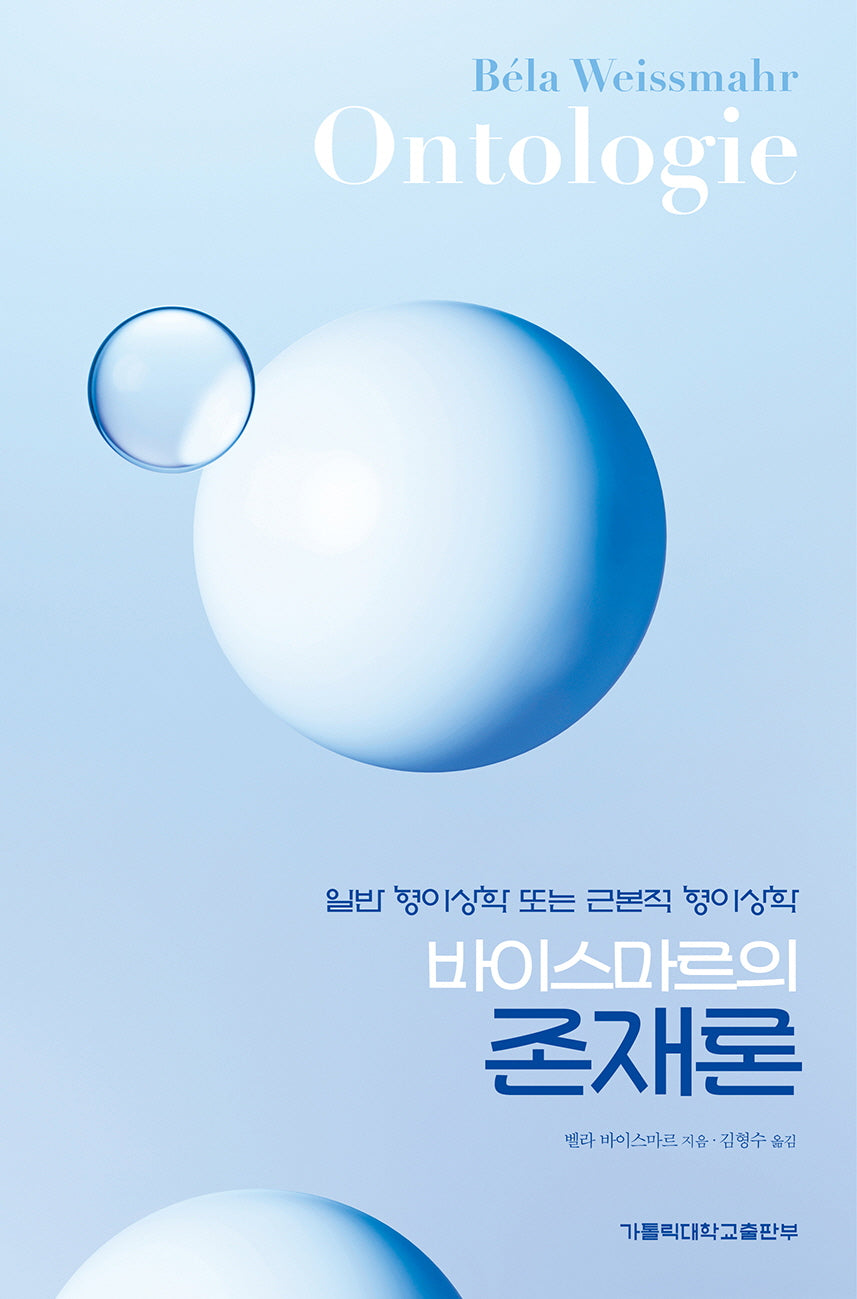 바이스마르의 존재론