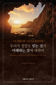 우리가 정말로 믿는 것과 이해하는 것에 대하여