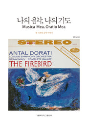 나의 음악, 나의 기도