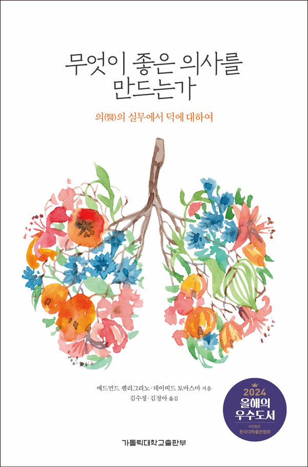 무엇이 좋은 의사를 만드는가