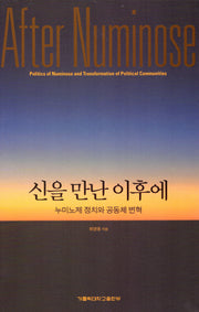 신을 만난 이후에