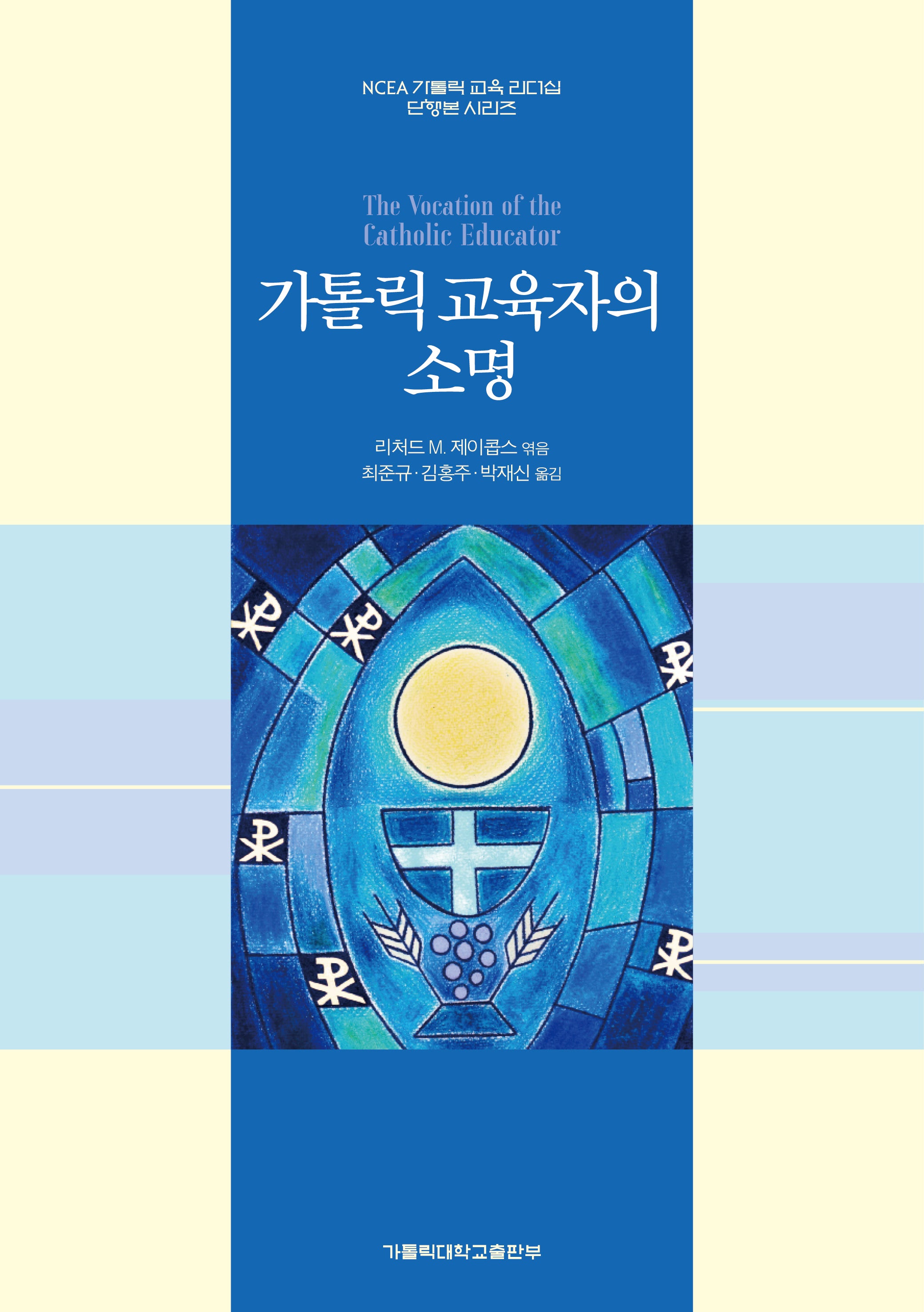 가톨릭 교육자의 소명(NCEA 가톨릭 교육 리더십 단행본 시리즈)